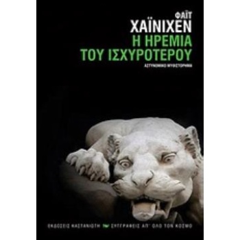 Η ΗΡΕΜΙΑ ΤΟΥ ΙΣΧΥΡΟΤΕΡΟΥ ΑΣΤΥΝΟΜΙΚΟ ΜΥΘΙΣΤΟΡΗΜΑ - HEINICHEN