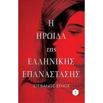Η ΗΡΩΪΔΑ ΤΗΣ ΕΛΛΗΝΙΚΗΣ ΕΠΑΝΑΣΤΑΣΗΣ - ΞΕΝΟΣ ΣΤΕΦΑΝΟΣ Θ.