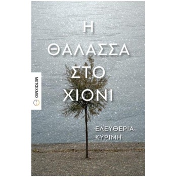 Η ΘΑΛΑΣΣΑ ΣΤΟ ΧΙΟΝΙ - ΚΥΡΙΜΗ ΕΛΕΥΘΕΡΙΑ