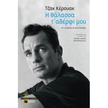 Η ΘΑΛΑΣΣΑ Τ ΑΔΕΡΦΙ ΜΟΥ ΤΟ ΧΑΜΕΝΟ ΜΥΘΙΣΤΟΡΗΜΑ - KEROUAC JACK