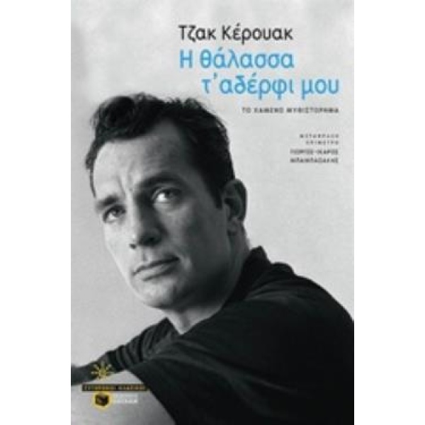 Η ΘΑΛΑΣΣΑ Τ ΑΔΕΡΦΙ ΜΟΥ ΤΟ ΧΑΜΕΝΟ ΜΥΘΙΣΤΟΡΗΜΑ - KEROUAC JACK