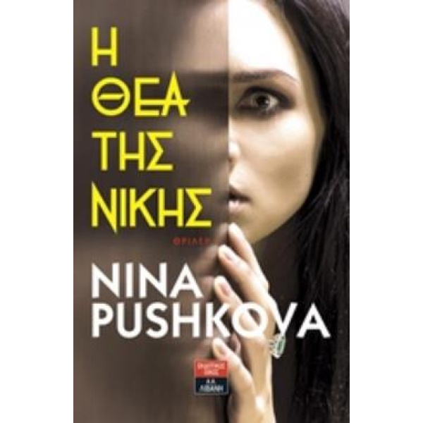 Η ΘΕΑ ΤΗΣ ΝΙΚΗΣ - PUSHKOVA NINA