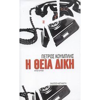 Η ΘΕΙΑ ΔΙΚΗ ΜΥΘΙΣΤΟΡΗΜΑ - ΚΟΥΜΠΛΗΣ ΠΕΤΡΟΣ