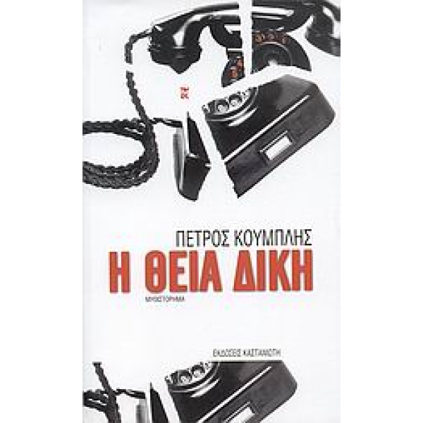 Η ΘΕΙΑ ΔΙΚΗ ΜΥΘΙΣΤΟΡΗΜΑ - ΚΟΥΜΠΛΗΣ ΠΕΤΡΟΣ