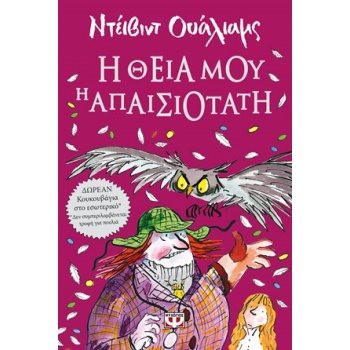 Η ΘΕΙΑ ΜΟΥ Η ΑΠΑΙΣΙΟΤΑΤΗ - WALLIAMS DAVID