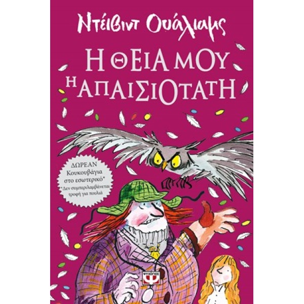 Η ΘΕΙΑ ΜΟΥ Η ΑΠΑΙΣΙΟΤΑΤΗ - WALLIAMS DAVID