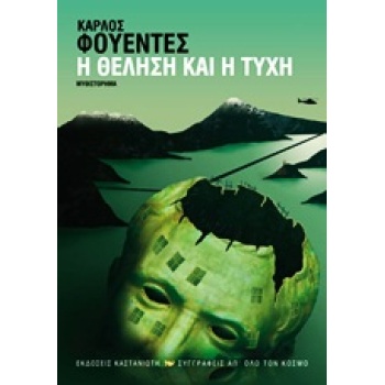 Η ΘΕΛΗΣΗ ΚΑΙ Η ΤΥΧΗ ΜΥΘΙΣΤΟΡΗΜΑ - FUENTES CARLOS