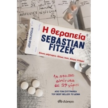 Η ΘΕΡΑΠΕΙΑ - FITZEK SEBASTIAN
