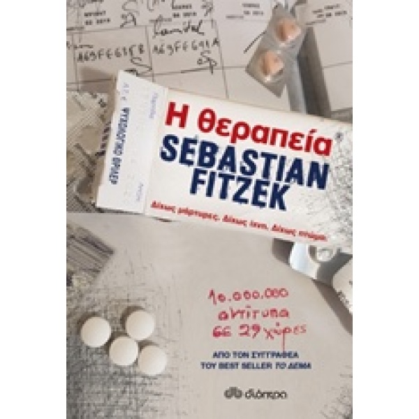 Η ΘΕΡΑΠΕΙΑ - FITZEK SEBASTIAN