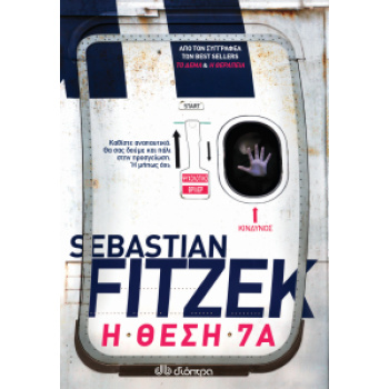Η ΘΕΣΗ 7Α - FITZEK SEBASTIAN