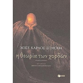 Η ΘΕΩΡΙΑ ΤΩΝ ΧΟΡΔΩΝ - SOMOZA JOSÉ CARLOS