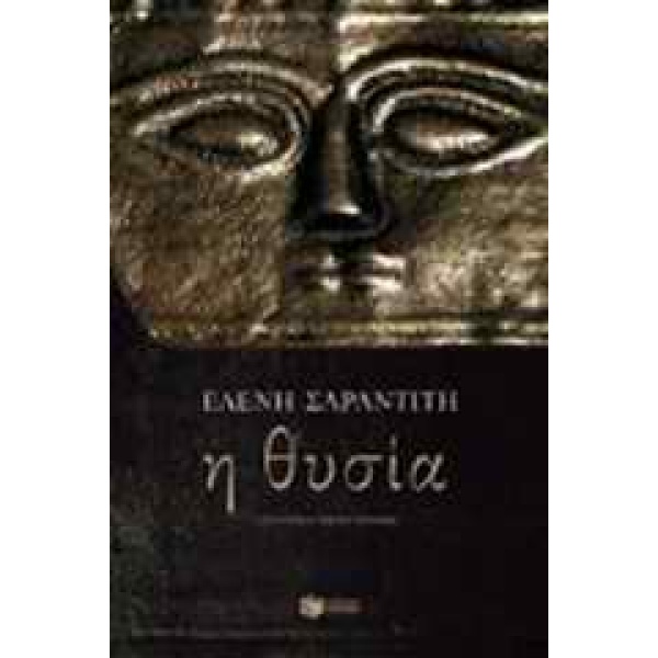 Η ΘΥΣΙΑ - ΣΑΡΑΝΤΙΤΗ ΕΛΕΝΗ