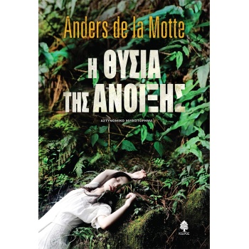 Η ΘΥΣΙΑ ΤΗΣ ΑΝΟΙΞΗΣ - MOTTE ANDERS DE LA
