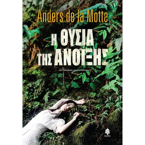 Η ΘΥΣΙΑ ΤΗΣ ΑΝΟΙΞΗΣ - MOTTE ANDERS DE LA