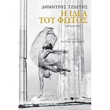 Η ΙΔΕΑ ΤΟΥ ΦΩΤΟΣ ΣΥΓΧΡΟΝΗ ΕΛΛΗΝΙΚΗ ΛΟΓΟΤΕΧΝΙΑ - ΤΖΙΩΤΗΣ ΔΗΜΗ