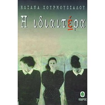Η ΙΔΙΑΙΤΕΡΑ - ΧΟΥΡΜΟΥΖΙΑΔΟΥ ΕΛΙΑΝΑ