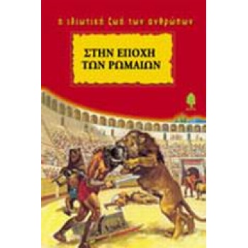 Η ΙΔΙΩΤΙΚΗ ΖΩΗ ΤΩΝ ΑΝΘΡΩΠΩΝ ΣΤΗΝ ΕΠΟΧΗ ΤΩΝ ΡΩΜΑΙΩΝ - MIQUEL