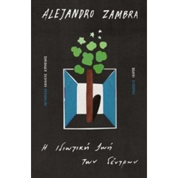 Η ΙΔΙΩΤΙΚΗ ΖΩΗ ΤΩΝ ΔΕΝΤΡΩΝ - ZAMBRA ALEJANDRO
