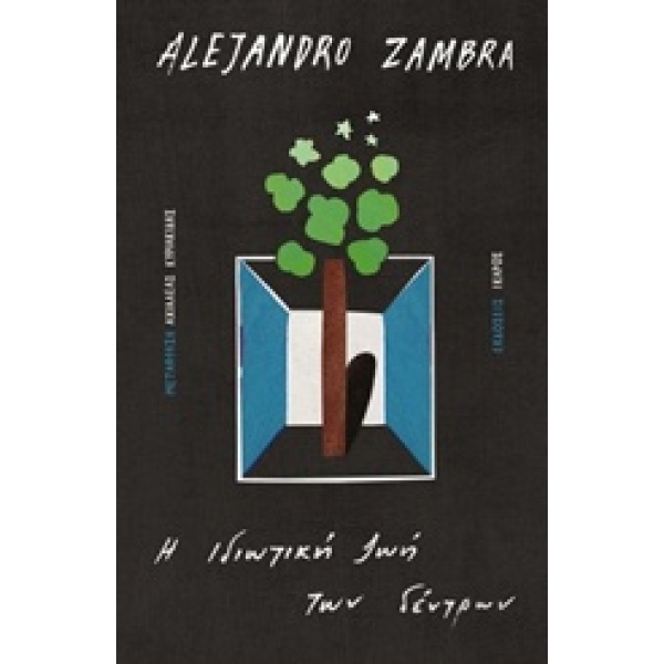 Η ΙΔΙΩΤΙΚΗ ΖΩΗ ΤΩΝ ΔΕΝΤΡΩΝ - ZAMBRA ALEJANDRO