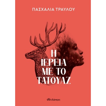 Η ΙΕΡΕΙΑ ΜΕ ΤΟ ΤΑΤΟΥΑΖ - ΤΡΑΥΛΟΥ ΠΑΣΧΑΛΙΑ
