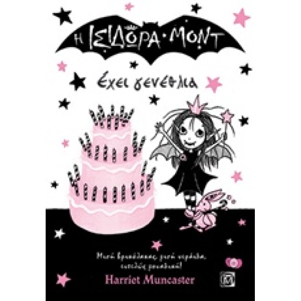 Η ΙΣΙΔΩΡΑ ΜΟΝΤ ΕΧΕΙ ΓΕΝΕΘΛΙΑ - MUNCASTER HARRIET