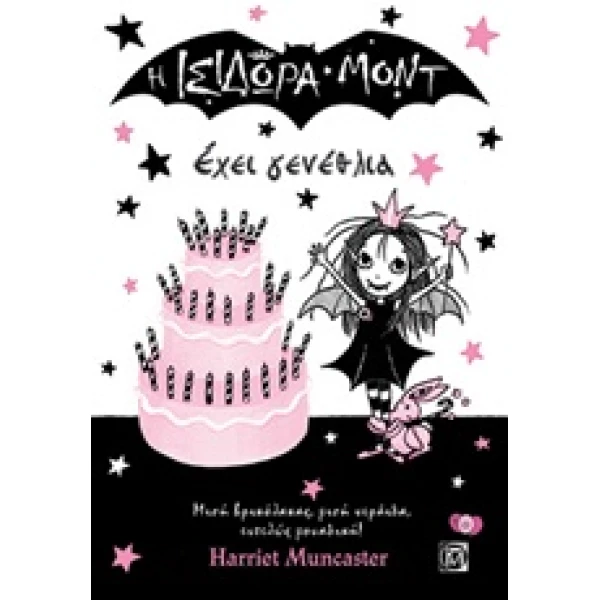 Η ΙΣΙΔΩΡΑ ΜΟΝΤ ΕΧΕΙ ΓΕΝΕΘΛΙΑ - MUNCASTER HARRIET