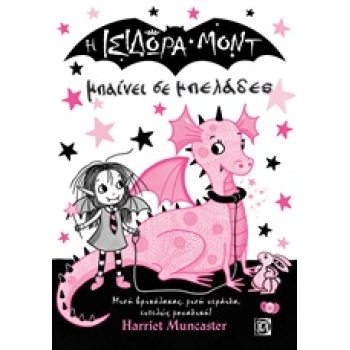 Η ΙΣΙΔΩΡΑ ΜΟΝΤ ΜΠΑΙΝΕΙ ΣΕ ΜΠΕΛΑΔΕΣ - MUNCASTER HARRIET