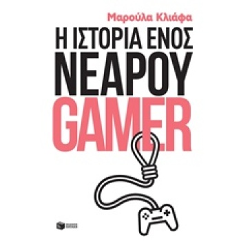 Η ΙΣΤΟΡΙΑ ΕΝΟΣ ΝΕΑΡΟΥ GAMER - ΚΛΙΑΦΑ ΜΑΡΟΥΛΑ