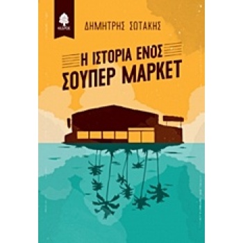 Η ΙΣΤΟΡΙΑ ΕΝΟΣ ΣΟΥΠΕΡ ΜΑΡΚΕΤ - ΣΩΤΑΚΗΣ ΔΗΜΗΤΡΗΣ