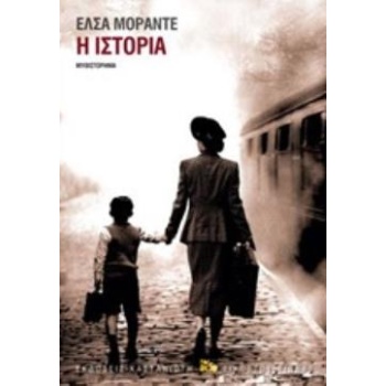 Η ΙΣΤΟΡΙΑ ΜΥΘΙΣΤΟΡΗΜΑ ΕΙΚΟΣΤΟΣ ΑΙΩΝΑΣ - MORANTE ELSA