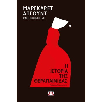 Η ΙΣΤΟΡΙΑ ΤΗΣ ΘΕΡΑΠΑΙΝΙΔΑΣ - ATWOOD MARGARET
