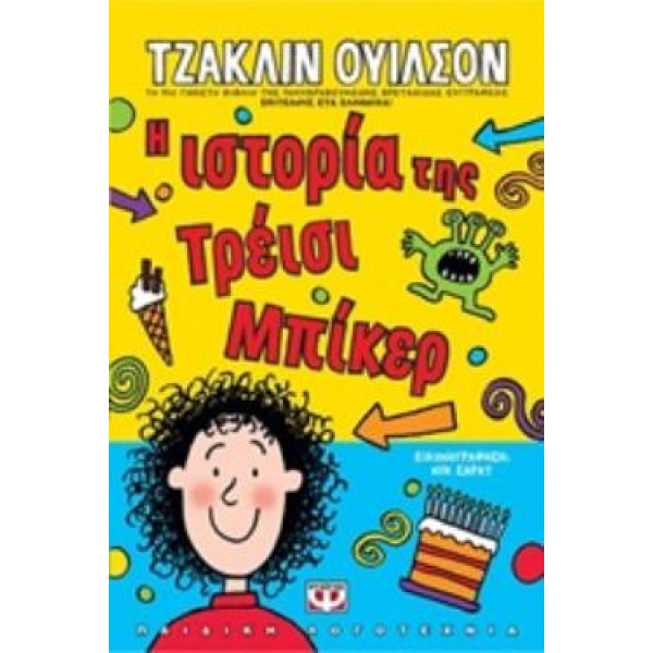 Η ιστορία της Τρέισι Μπίκερ - Ουίλσον Τζάκλιν