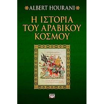 Η ΙΣΤΟΡΙΑ ΤΟΥ ΑΡΑΒΙΚΟΥ ΚΟΣΜΟΥ - HOURANI ALBERT