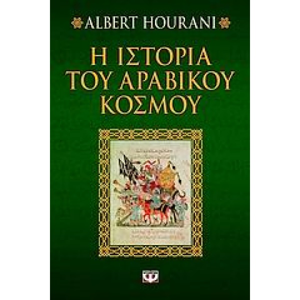 Η ΙΣΤΟΡΙΑ ΤΟΥ ΑΡΑΒΙΚΟΥ ΚΟΣΜΟΥ - HOURANI ALBERT