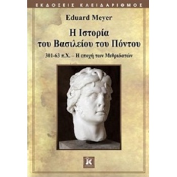 Η ΙΣΤΟΡΙΑ ΤΟΥ ΒΑΣΙΛΕΙΟΥ ΤΟΥ ΠΟΝΤΟΥ 301-63 Π.Χ. Η ΕΠΟΧΗ ΤΩΝ Μ
