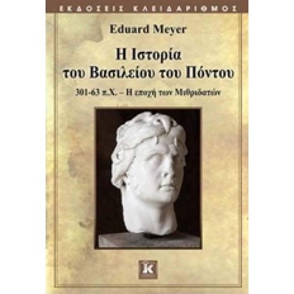 Η ΙΣΤΟΡΙΑ ΤΟΥ ΒΑΣΙΛΕΙΟΥ ΤΟΥ ΠΟΝΤΟΥ 301-63 Π.Χ. Η ΕΠΟΧΗ ΤΩΝ Μ