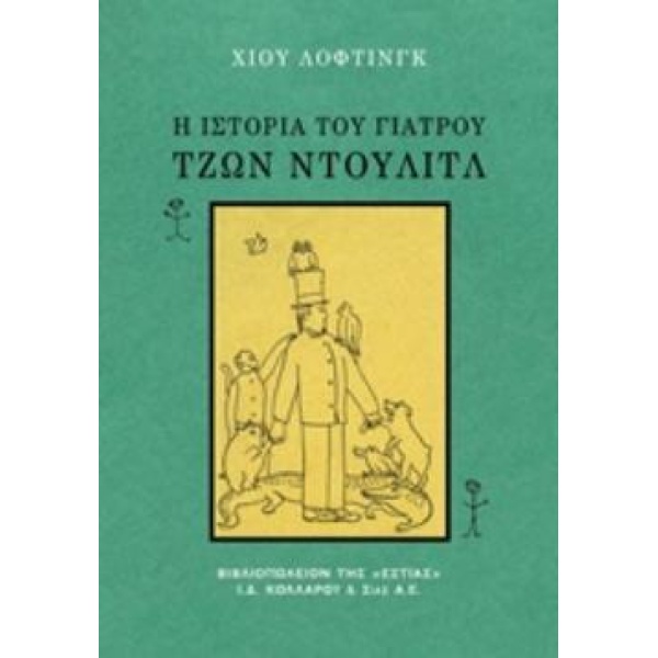 Η ΙΣΤΟΡΙΑ ΤΟΥ ΓΙΑΤΡΟΥ ΤΖΩΝ ΝΤΟΥΛΙΤΛ - LOFTING HUGH