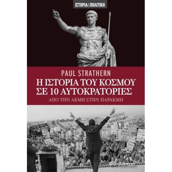 Η ΙΣΤΟΡΙΑ ΤΟΥ ΚΟΣΜΟΥ ΣΕ 10 ΑΥΤΟΚΡΑΤΟΡΙΕΣ - STRATHERN PAUL