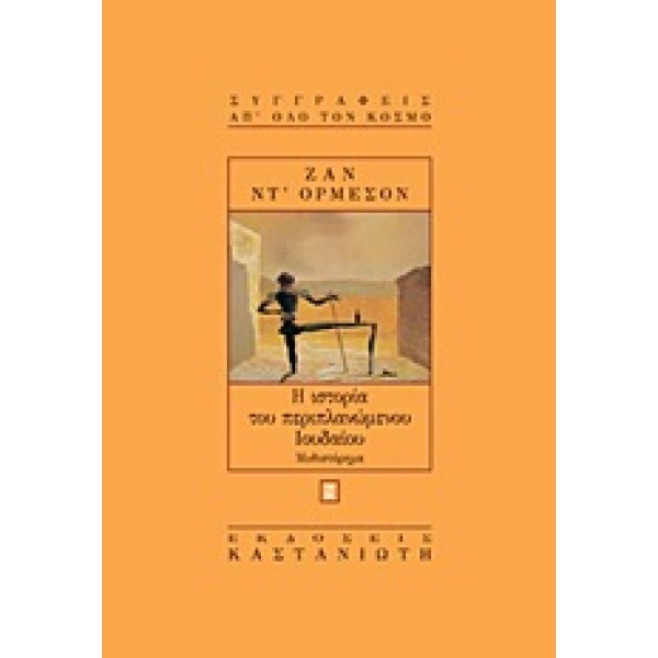 Η ΙΣΤΟΡΙΑ ΤΟΥ ΠΕΡΙΠΛΑΝΩΜΕΝΟΥ ΙΟΥΔΑΙΟΥ ΜΥΘΙΣΤΟΡΗΜΑ - D ORMESS