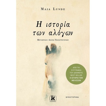 Η ΙΣΤΟΡΙΑ ΤΩΝ ΑΛΟΓΩΝ - LUNDE MAJA