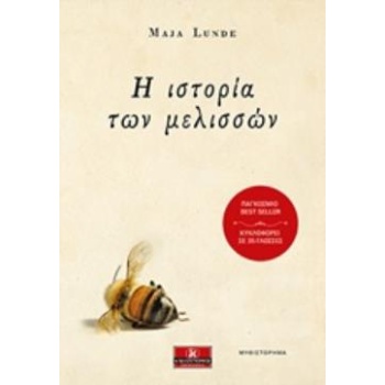 Η ΙΣΤΟΡΙΑ ΤΩΝ ΜΕΛΙΣΣΩΝ - LUNDE MAJA