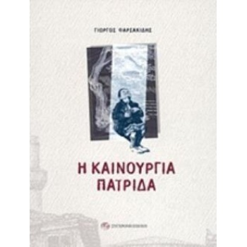 Η ΚΑΙΝΟΥΡΓΙΑ ΠΑΤΡΙΔΑ - ΦΑΡΣΑΚΙΔΗΣ ΓΙΩΡΓΟΣ