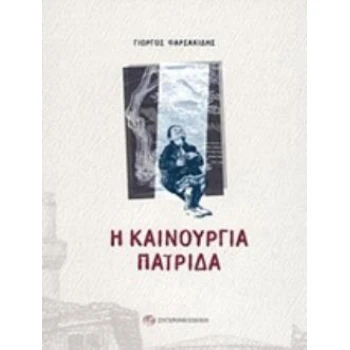 Η ΚΑΙΝΟΥΡΓΙΑ ΠΑΤΡΙΔΑ - ΦΑΡΣΑΚΙΔΗΣ ΓΙΩΡΓΟΣ