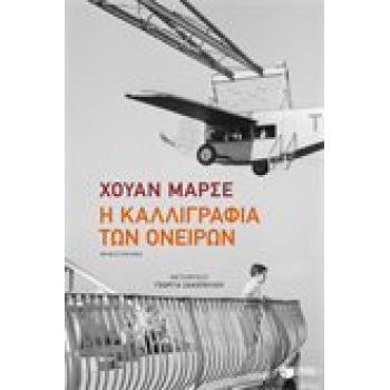 Η ΚΑΛΛΙΓΡΑΦΙΑ ΤΩΝ ΟΝΕΙΡΩΝ - MARSÉ JUAN