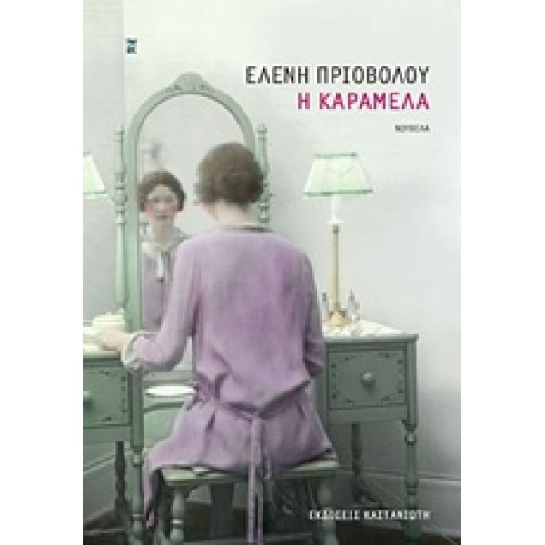 Η ΚΑΡΑΜΕΛΑ ΝΟΥΒΕΛΑ 1Η ΕΚΔΟΣΗ - ΠΡΙΟΒΟΛΟΥ ΕΛΕΝΗ