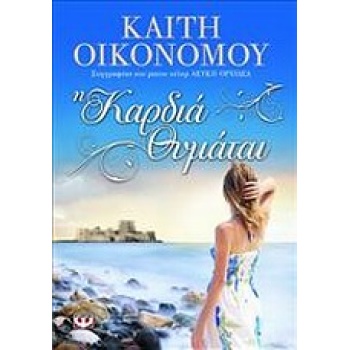 Η ΚΑΡΔΙΑ ΘΥΜΑΤΑΙ - ΟΙΚΟΝΟΜΟΥ ΚΑΙΤΗ
