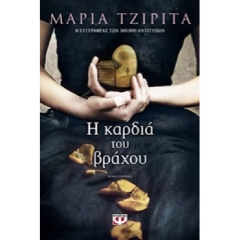 Η ΚΑΡΔΙΑ ΤΟΥ ΒΡΑΧΟΥ - ΤΖΙΡΙΤΑ ΜΑΡΙΑ