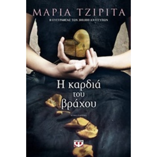 Η ΚΑΡΔΙΑ ΤΟΥ ΒΡΑΧΟΥ - ΤΖΙΡΙΤΑ ΜΑΡΙΑ