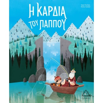 Η ΚΑΡΔΙΑ ΤΟΥ ΠΑΠΠΟΥ - TREVISAN IRENA