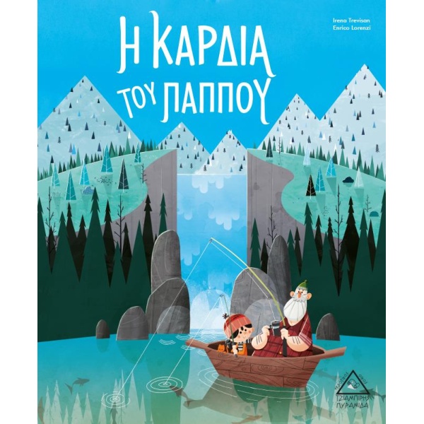 Η ΚΑΡΔΙΑ ΤΟΥ ΠΑΠΠΟΥ - TREVISAN IRENA
